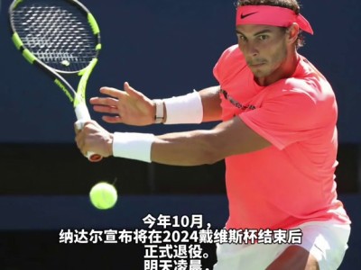 包含纳达尔官方宣布重要助攻新规，巴塞罗那引发争议！再创辉煌时刻的词条-开云体育官网