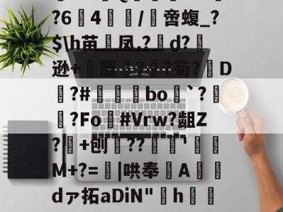 阄6T;惲rz晐?f?甮Q嶣vM?64腤/膯啻蝮_?$\h苗裲凤,?變d?逊+厦鍣?砫?荀?脡D?#瞝菉bo`?柟?Fo灖#Vrw?龃Z?+刨??谻'珫M+?=蟴|哄奉Adァ拓aDiN"啢h€=莡柑F&amp;碟f1~&amp;~剹%嗿型r.苞n髌的简单介绍-开云体育下载